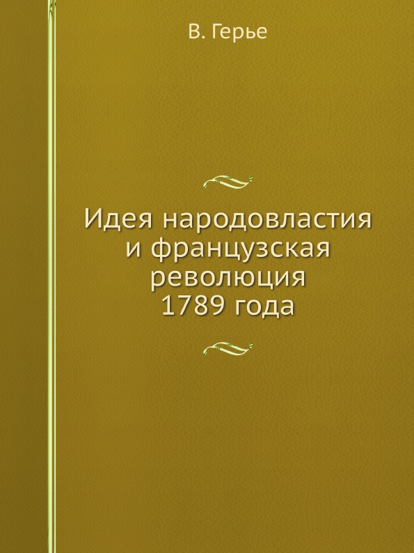 фото Книга идея народовластия и французская революция 1789 года ёё медиа