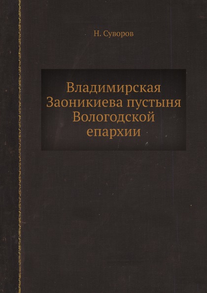 фото Книга владимирская заоникиева пустыня вологодской епархии ёё медиа