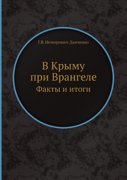 фото Книга в крыму при врангеле, факты и итоги ёё медиа