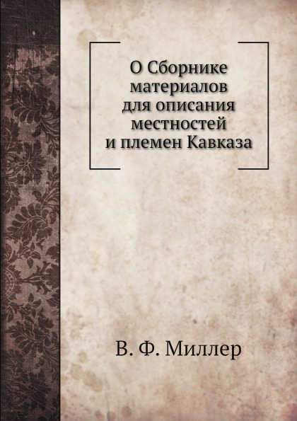 

О Сборнике Материалов для Описания Местностей и племен кавказа