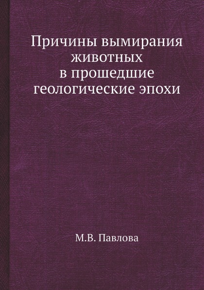 фото Книга причины вымирания животных в прошедшие геологические эпохи ёё медиа