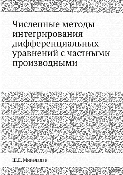 

Численные Методы Интегрирования Дифференциальных Уравнений С Частными производными