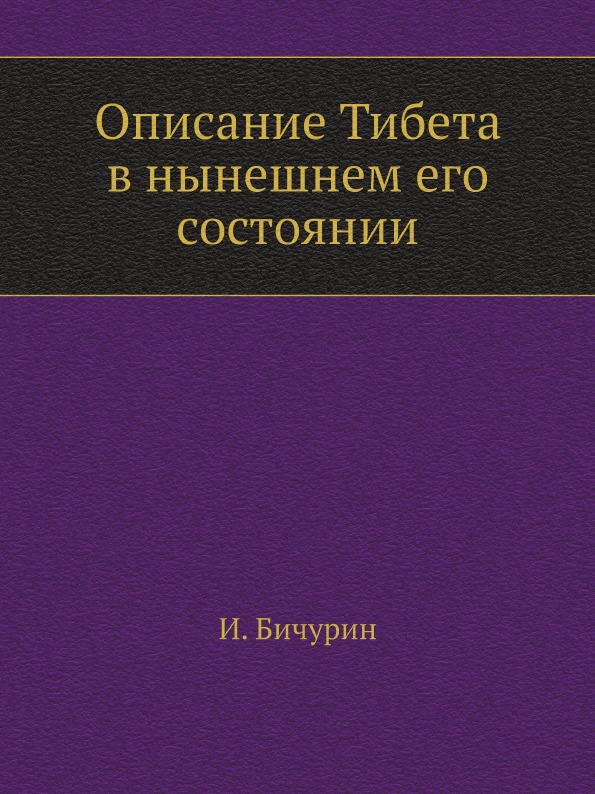 

Описание тибета В Нынешнем Его Состоянии