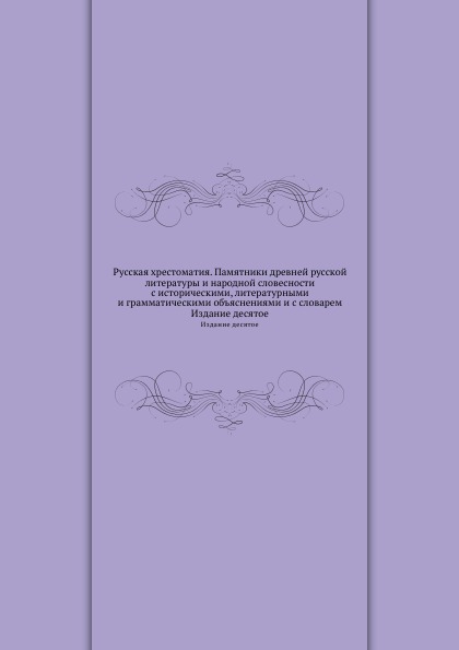 

Русская Хрестоматия, памятники Древней Русской литературы и народной Словесности ...