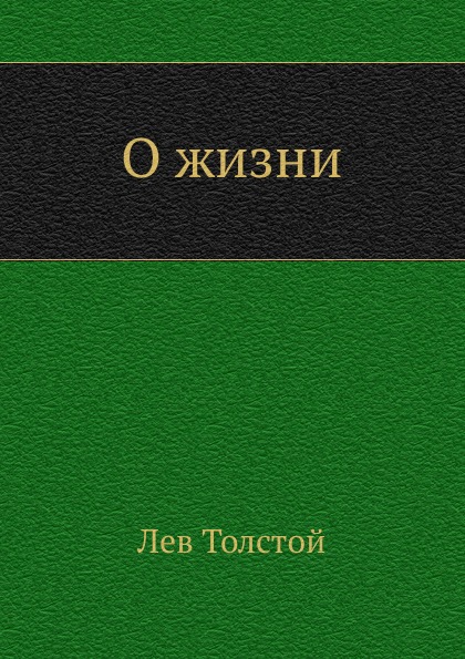 

о Жизни
