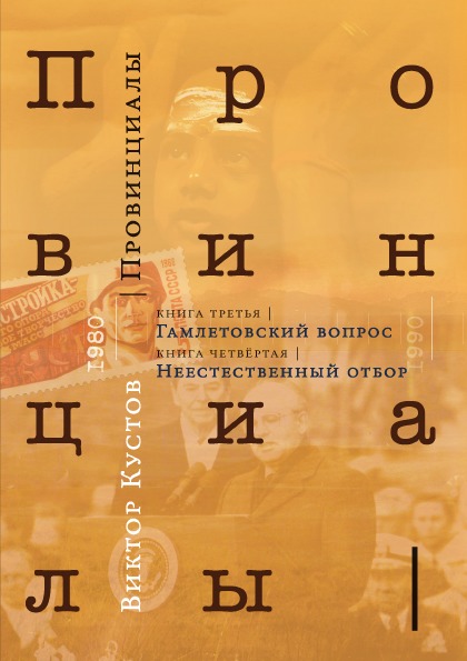 

Провинциалы, 3, 4