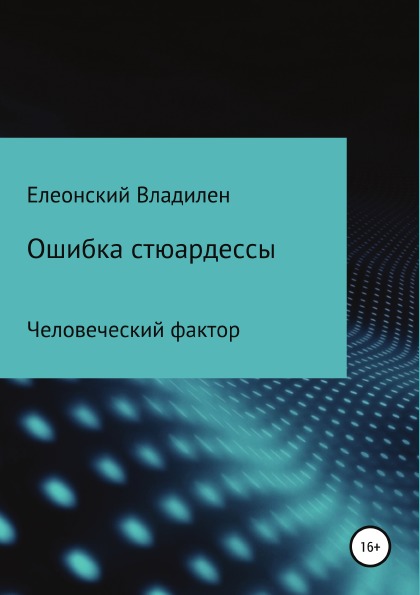 фото Книга ошибка стюардессы, человеческий фактор литрес