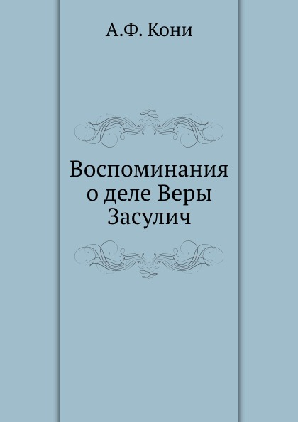 

Воспоминания о деле Веры Засулич
