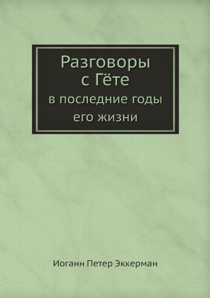 

Разговоры С Гёте, В последние Годы Его Жизни