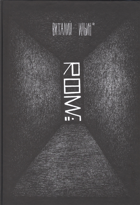 

Графический роман Room№