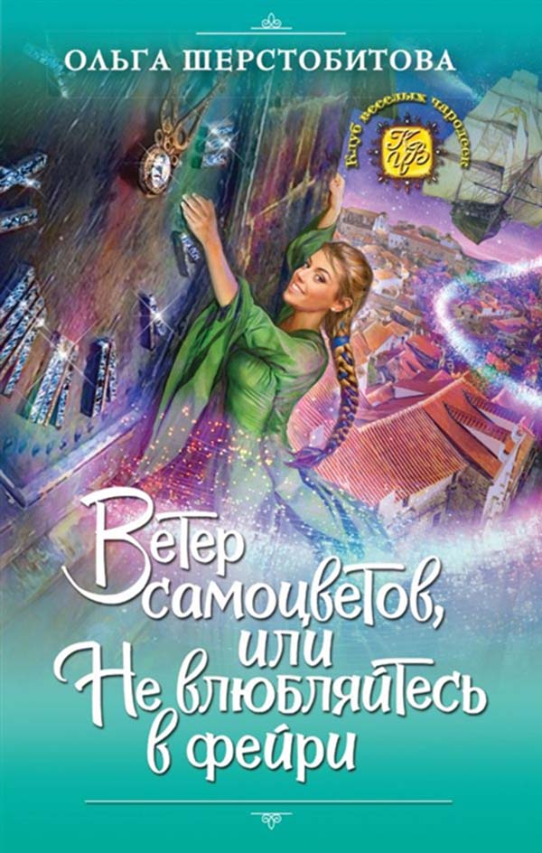 

Книга Ветер Самоцветов, Или Не Влюбляйтесь В Фейри