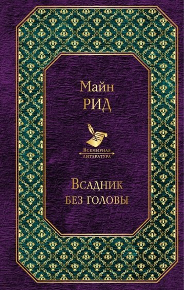фото Книга всадник без головы эксмо