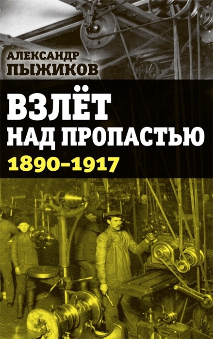 фото Книга взлёт над пропастью. 1890-1917 годы, пыжиков александр владимирович концептуал