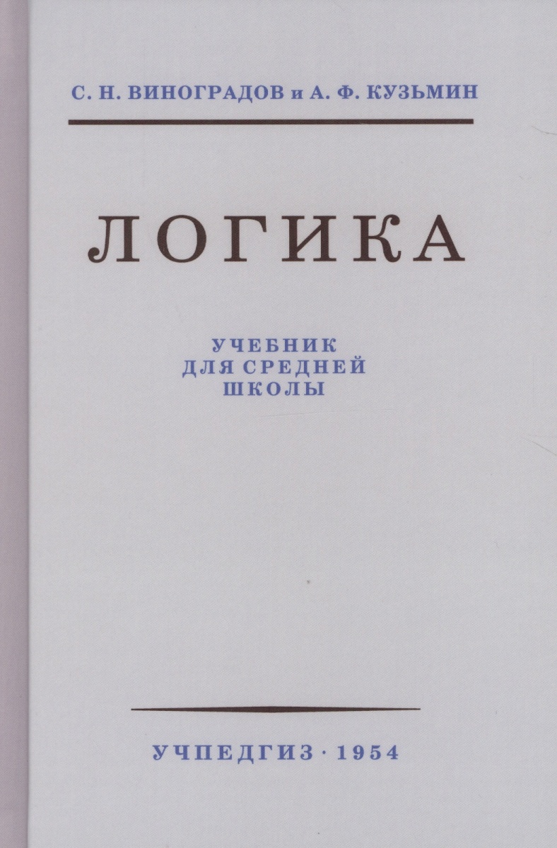 фото Книга логика. учебник для средней школы с.н. виноградов а.ф. кузьмин учпедгиз 1954 концептуал