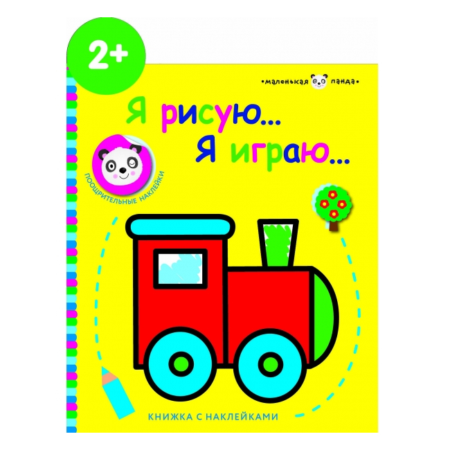 

Маленькая панда.Я рисую,я играю. Паровозик 2+