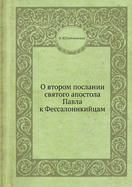 фото Книга о втором послании святого апостола павла к фессалоникийцам ёё медиа