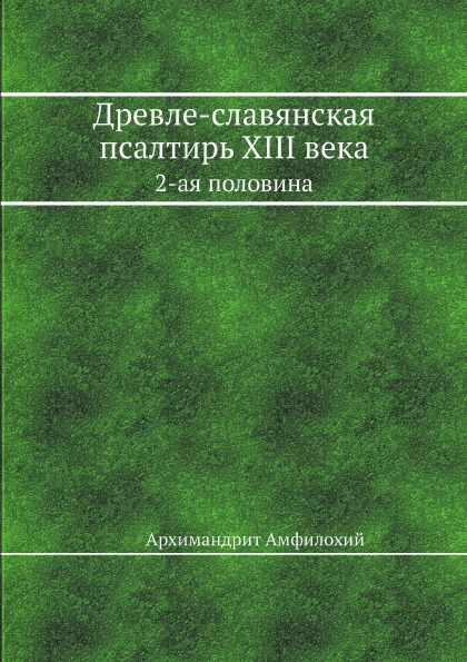 фото Книга древле-славянская псалтирь xiii века, 2-ая половина ёё медиа