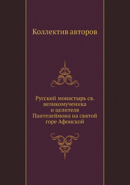 фото Книга русский монастырь св, великомученика и целителя пантелеймона на святой горе афонской нобель пресс