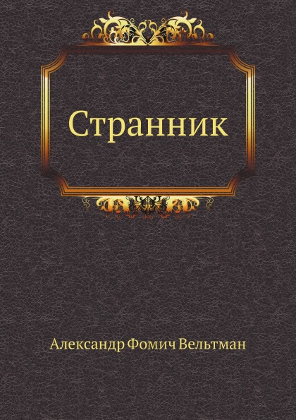 

Странник
