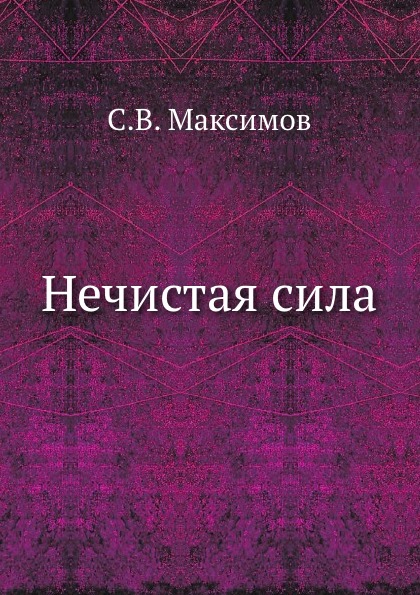 

Нечистая Сила