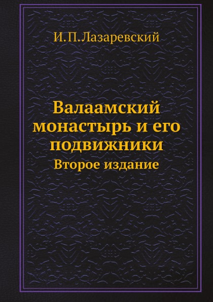 

Валаамский Монастырь и Его подвижники, Второе Издание