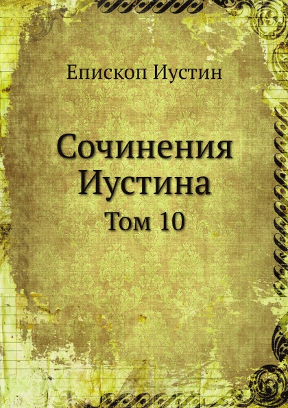 

Сочинения Иустина. Том 10