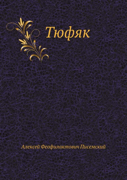 

тюфяк