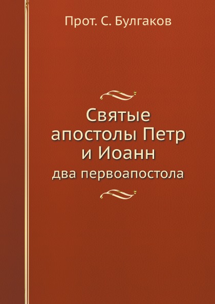 

Святые Апостолы петр и Иоанн, Два первоапостола