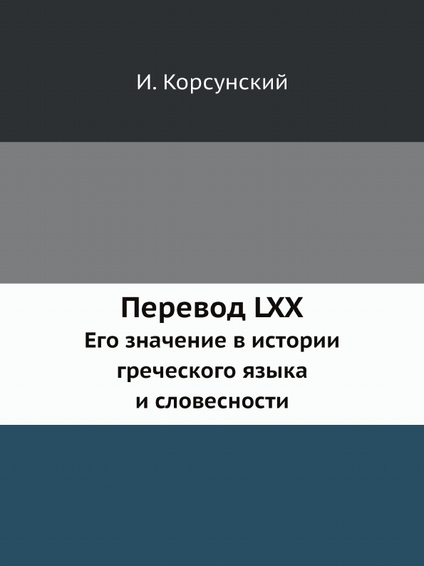 фото Книга перевод lxx, его значение в истории греческого языка и словесности ёё медиа