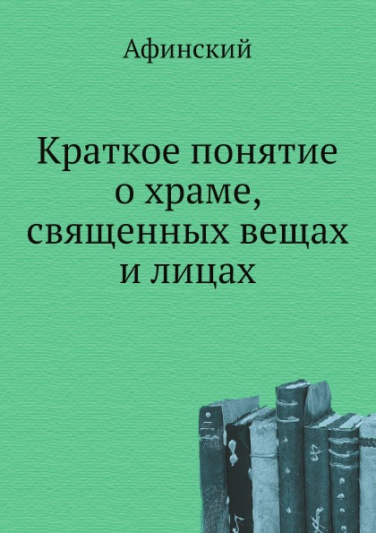

Краткое понятие о Храме, Священных Вещах и лицах
