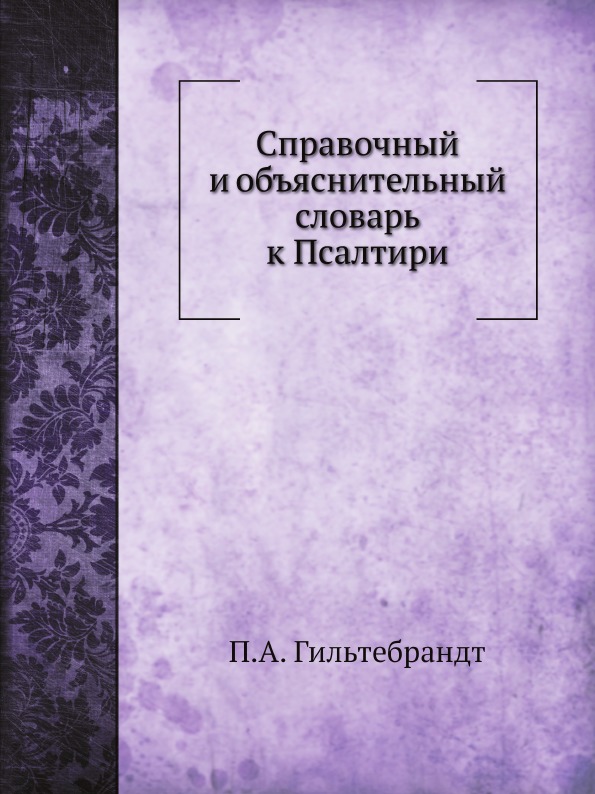 

Справочный и Объяснительный Словарь к псалтири