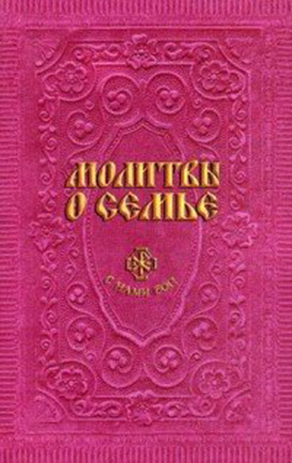 

Книга Молитвы о Семье