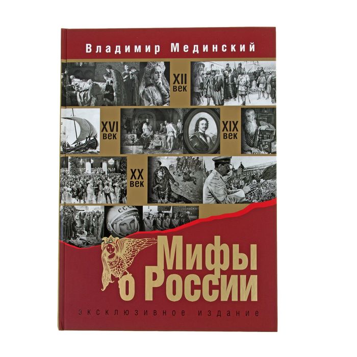 

Книга Мифы о России