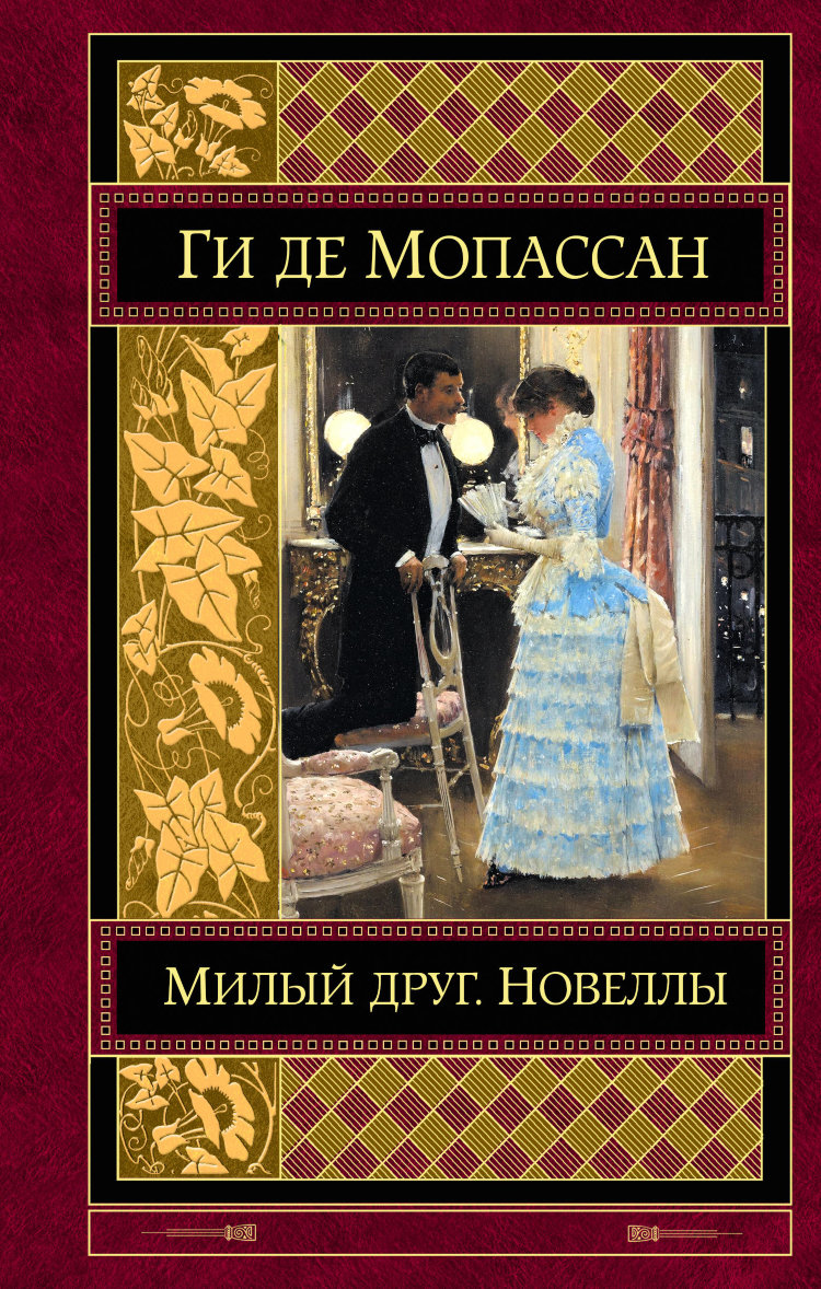 фото Книга милый друг. новеллы эксмо