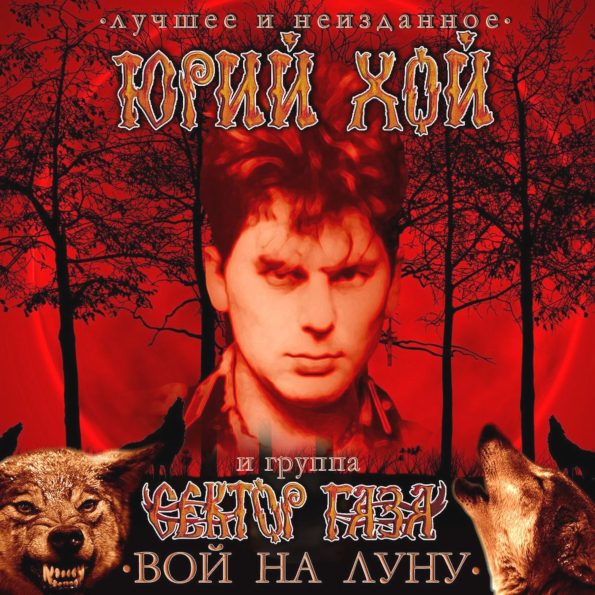 

Юрий Хой и Сектор Газа Вой На Луну - Лучшее и Неизданное (2CD)