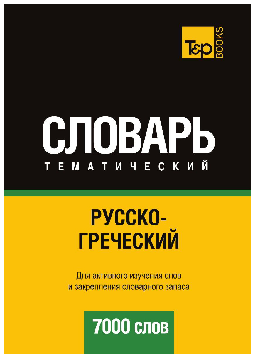 

Словарь T&P Books Publishing Русско-Греческий тематический Словарь. 7000 Слов