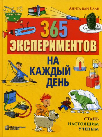 фото Книга 365 экспериментов на каждый день лаборатория знаний