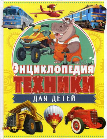 

Энциклопедия техники для Детей