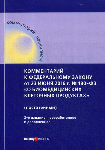 фото Книга комментарий к федеральному закону от 23 июня 2016 г, № 180-фз о биомедицинских кл... юстицинформ