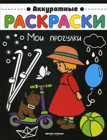 

Мои прогулки