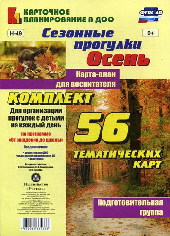 

Сезонные прогулк и Осень. карта-План для Воспитателя. подготовительная Группа