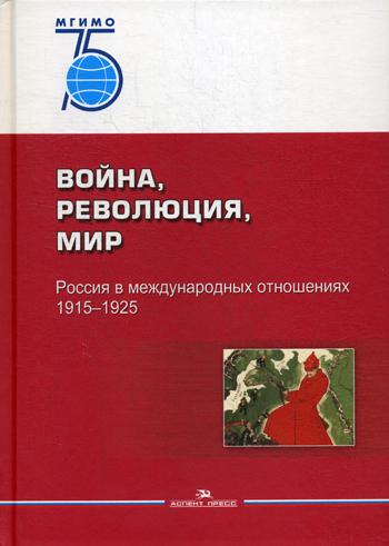 фото Книга война, революция, мир. россия в международных отношениях. 1915–1925 аспект пресс