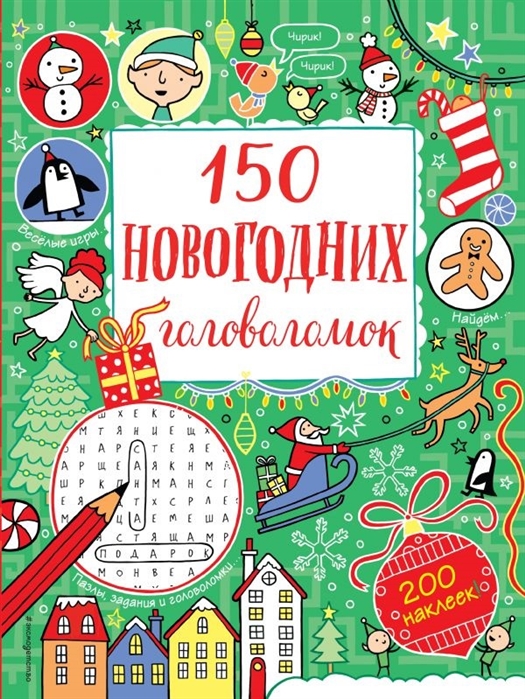 фото Книга 150 новогодних головоломок (с наклейками) эксмо