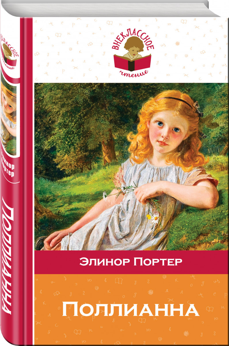 

Поллианна