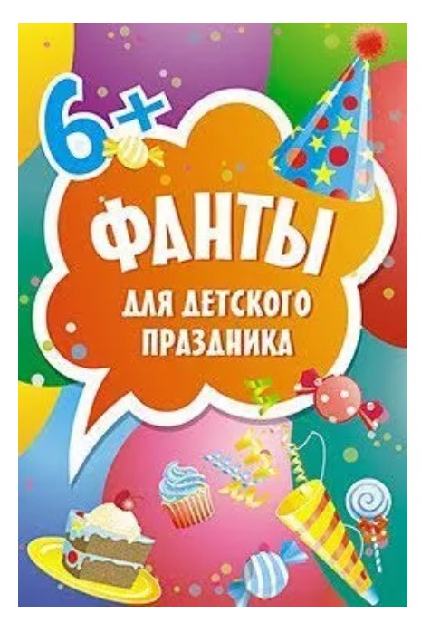 фото Funты для детского праздника (45 карточек) питер