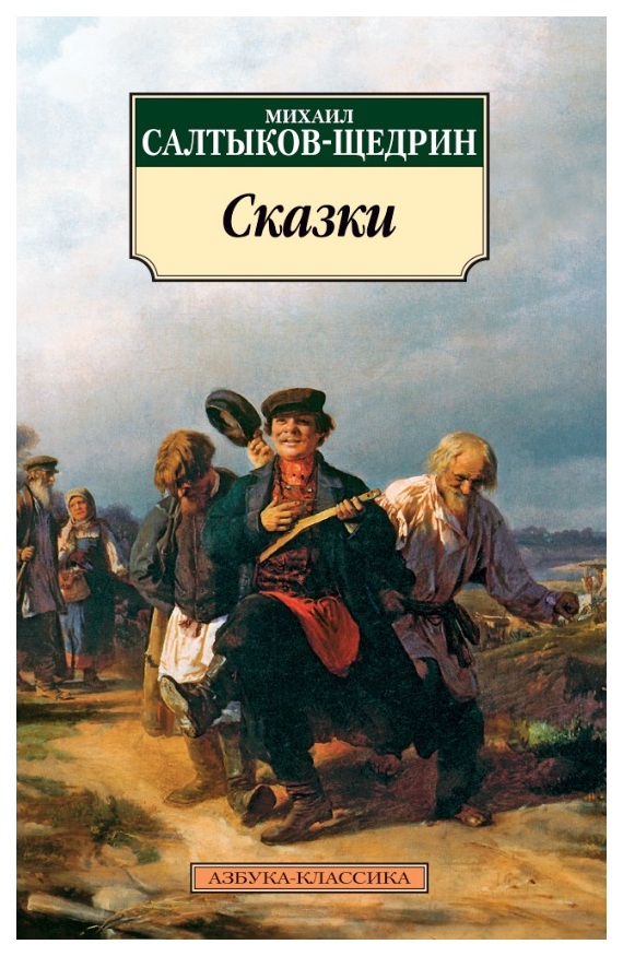 фото Книга азбука салтыков-щедрин михаил сказки