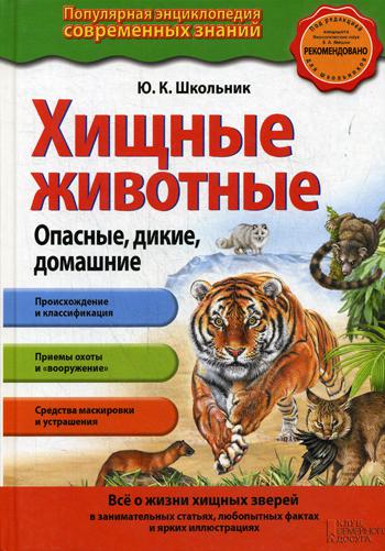 фото Книга хищные животные. опасные, дикие, домашние клуб семейного досуга