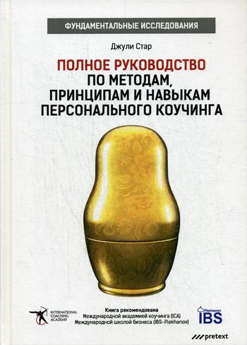 фото Книга полное руководство по методам, принципам и навыкам персонального коучинга претекст