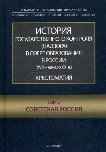 фото Книга история государственного контроля (надзора) в сфере образования в россии (xviii -... книгодел