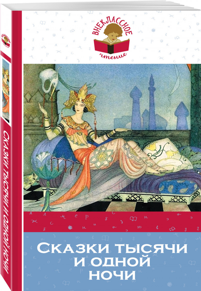

Книга Сказки тысячи и одной ночи